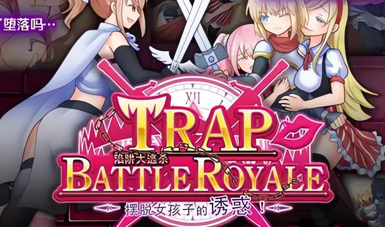 图片[2]-w84 陷阱大逃杀-摆脱女孩子的诱惑 官方中文版 1.4G-乐游二次元