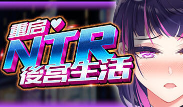 图片[2]-w86重启的NTR后宫生活 V1.4 STEAM 官方中文 996M-acg畅游网