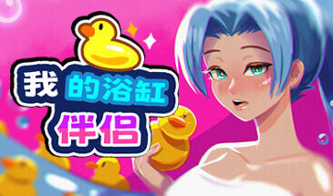 图片[2]-w1806 我的浴缸伴侣 Steam 官方中文 270M-acg畅游网