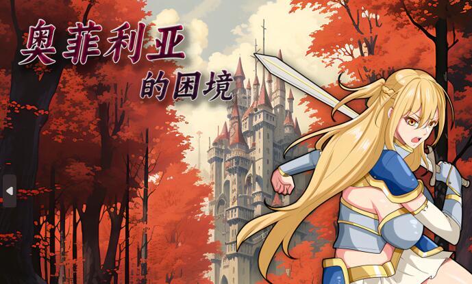 图片[2]-w1808 奥菲莉亚的困境 官方中文 1G-acg畅游网