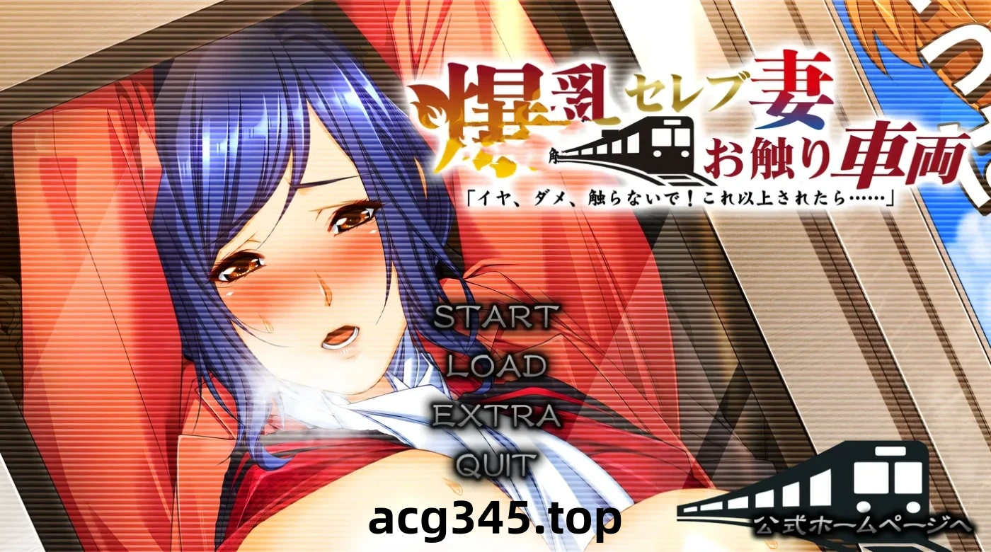 w169  大欧派名妻-触碰电车 不要，不要碰！如果再这样下去…AI汉化版+全CG存档 [更新/2.9G]-acg畅游网