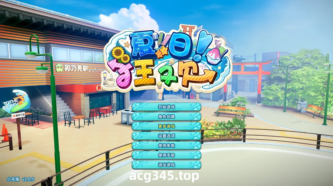 w902  夏日狂欢Ver1.05 精翻汉化步兵版 [新作/7.3G]-acg畅游网