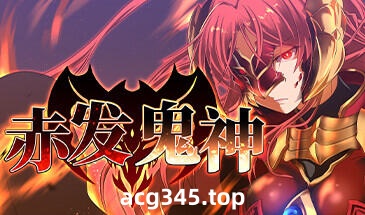 w12 赤发鬼神 Steam 官方中文-acg畅游网