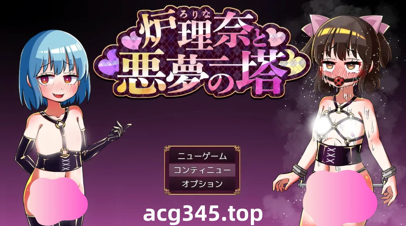 w157  露理奈与梦魇之塔 挂载AI汉化版+全回想存档 [更新/323.7M]-acg畅游网