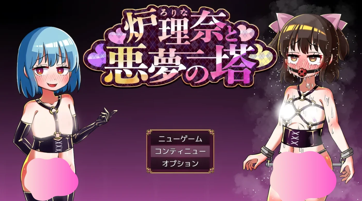 图片[2]-w157  露理奈与梦魇之塔 挂载AI汉化版+全回想存档 [更新/323.7M]-acg畅游网