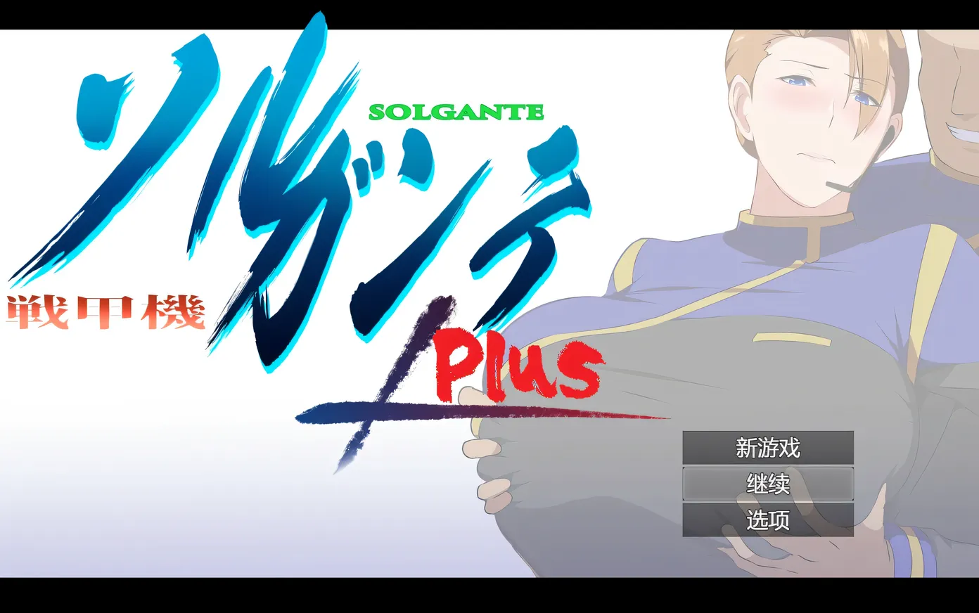 图片[4]-w1330  战甲机索尔甘特Plus Ver2.00 挂载AI汉化版+存档 [新作/997M]-acg畅游网