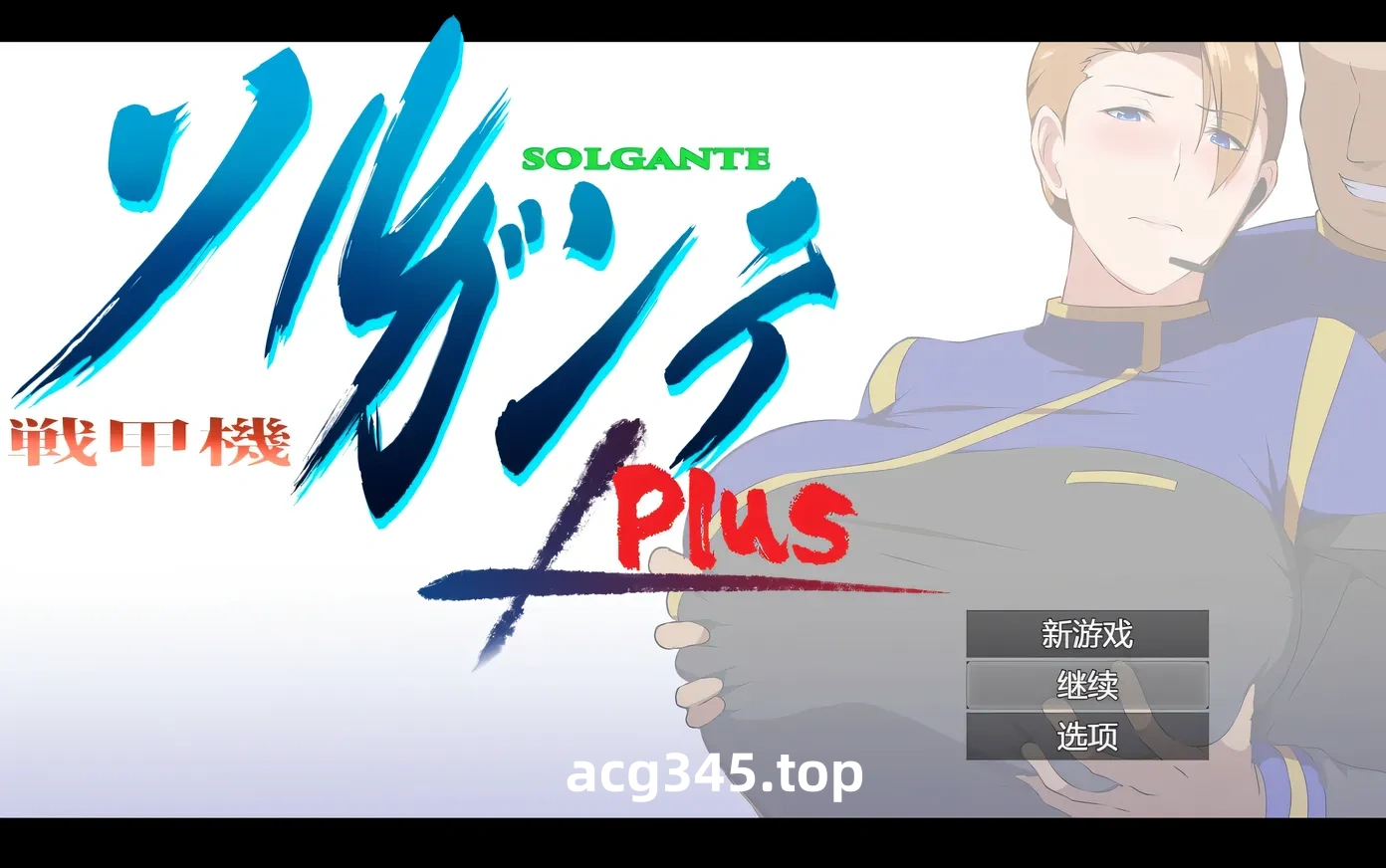 w1330  战甲机索尔甘特Plus Ver2.00 挂载AI汉化版+存档 [新作/997M]-acg畅游网