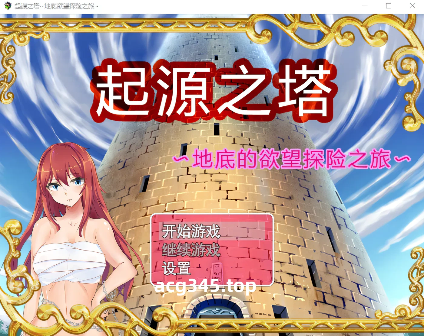 w930  起源之塔〜地底的欲望探险之旅 Tower of Origin 官方中文步兵版 [更新/563.8M]-acg畅游网