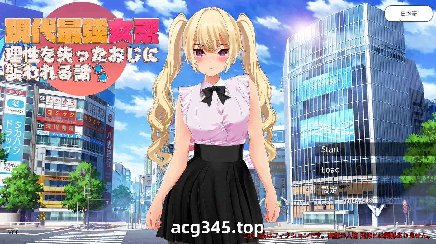 w1326 现代最强女忍被失去理智的叔叔袭击的故事 官方中文版 [新作/399M]-acg畅游网