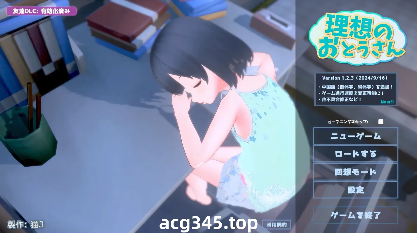 w1318  理想中的爸爸 ～与爱女的同居生活～v1.2.3+理想中的爸爸 朋友 DLC v 1.0.1 官方中文版 [新作/473M]-acg畅游网