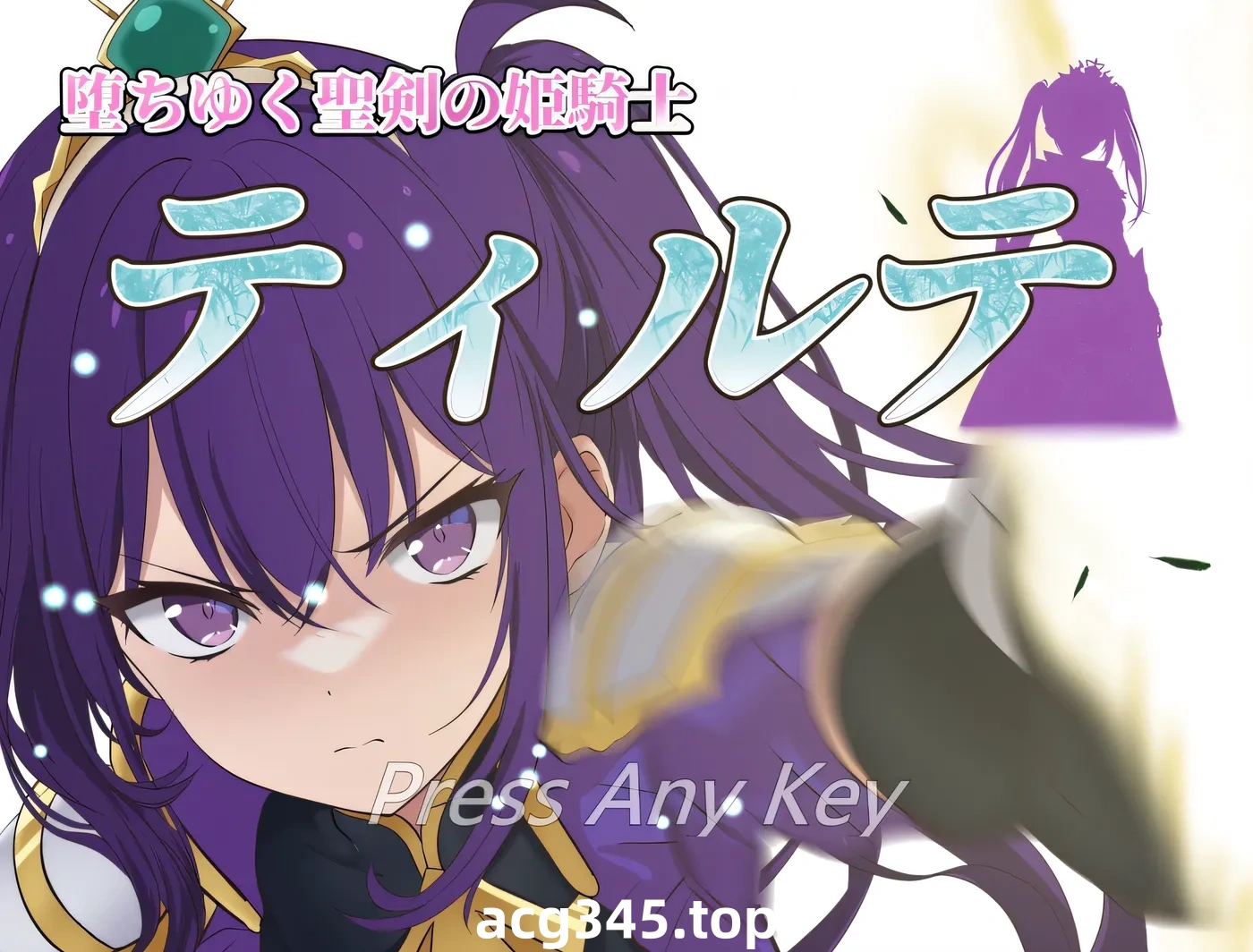 w405  掉落的圣剑 公主骑士 蒂尔特 Ver1.23 云翻汉化版 [更新/984.9M]-acg畅游网