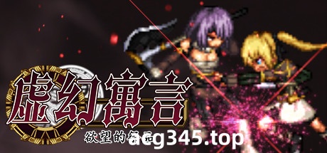 【超火爆RPG/中文/动态/像素】虚幻寓言-欲望的祭品 FalseMyth 官方中文步兵版【1G/新汉化】-acg畅游网