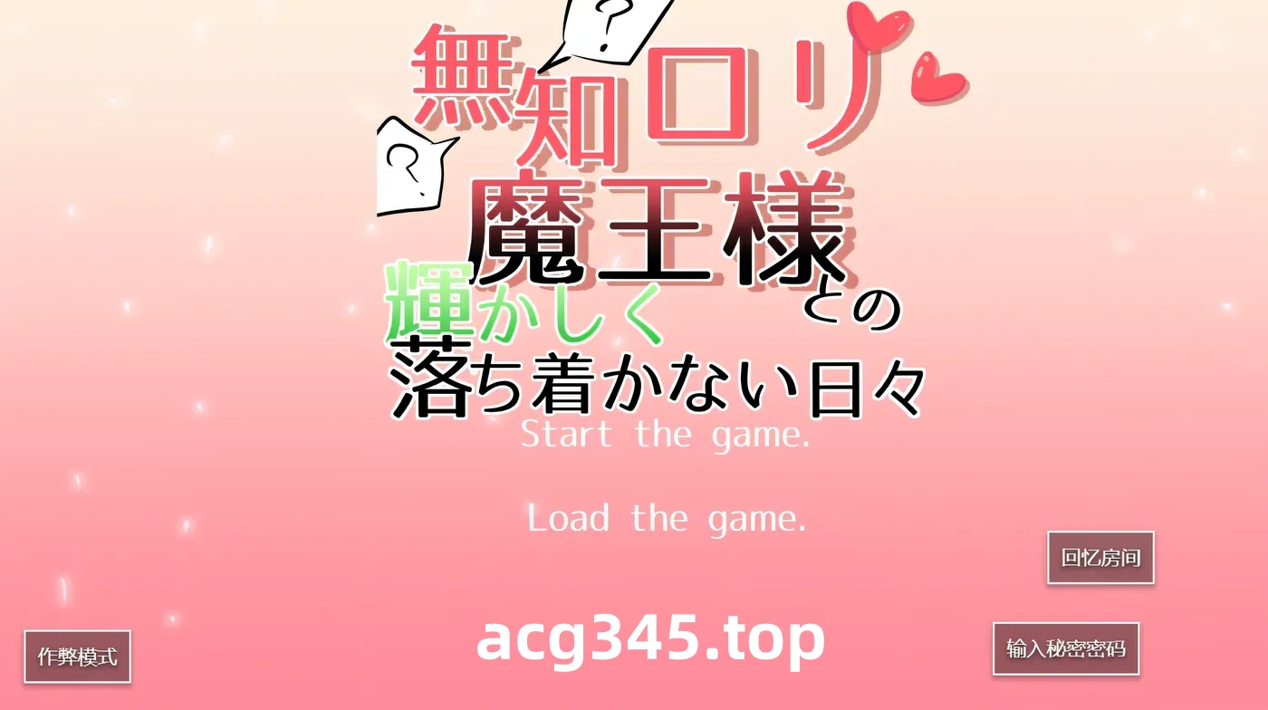 w1321与无知萝莉魔王大人度过的光辉而不安的日子 精翻汉化版 [新作/1.8G]-acg畅游网