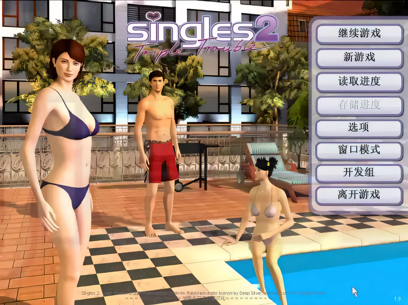 图片[5]-【欧美SLG/汉化/3D动态】性福人生2三重烦恼硬盘汉化简体中文去马赛克版 【1G】-acg畅游网