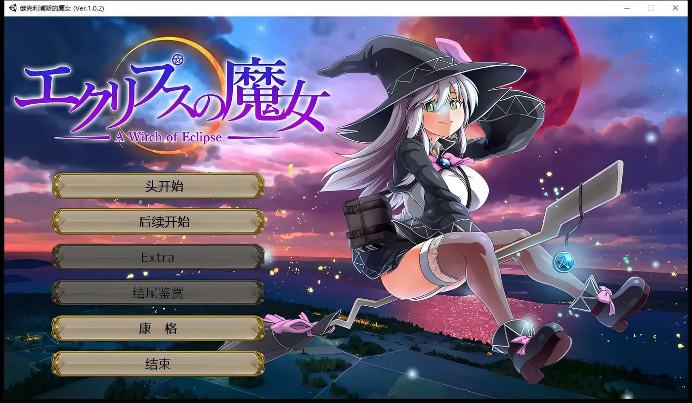 图片[5]-w1314  月食之魔女Ver1.0.7 AI汉化正式版+全CG存档 [更新/4.9G]-乐游二次元