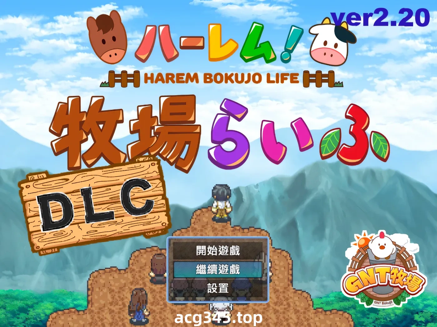 w328 后宫！牧场生活Ver2.20 官方中文步兵版+DLC+全回想存档 [新作/1.3G]-acg畅游网