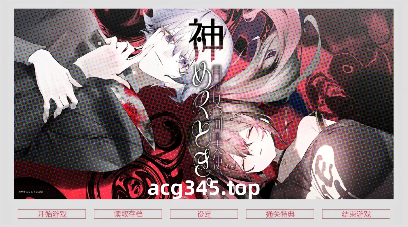 w137  月之少女、河中天使、成神之刻。 官方中文步兵版 [更新/310.4M]-acg畅游网