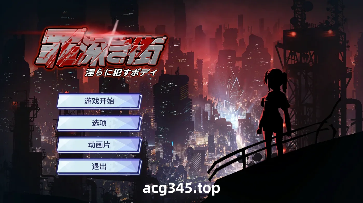 w1329  罪恶之城～O乱肉体 机翻汉化版+存档 [新作/898.6M]-acg畅游网