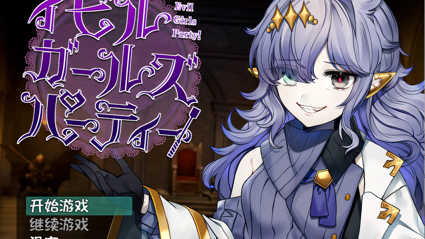 图片[3]-w938  Evil Girls Party 汉化版[新作/918.7M]-acg畅游网