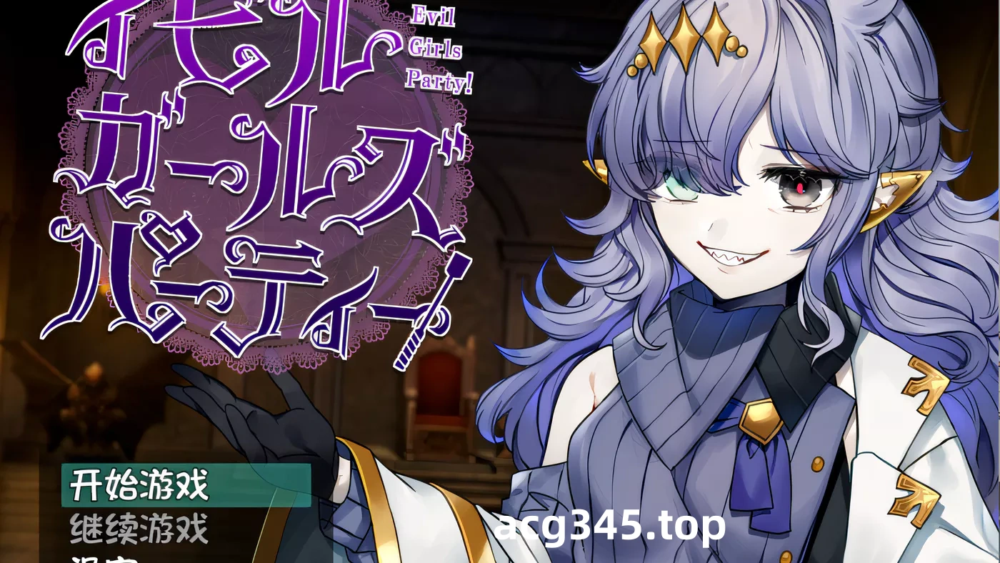 w938  Evil Girls Party 汉化版[新作/918.7M]-acg畅游网