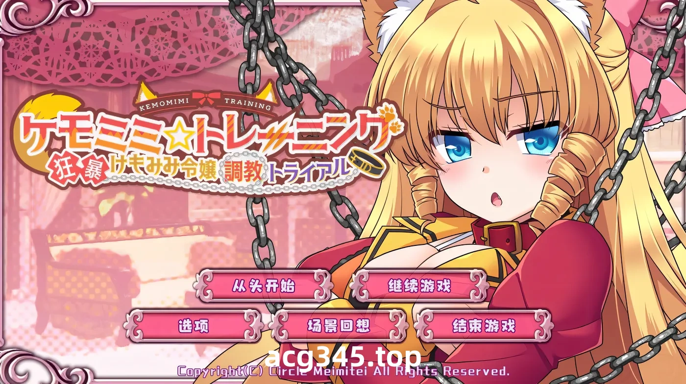 w632  Kemomimi☆训练～疯狂妈妈小姐训练试验 Ver1.0 云翻汉化版 [更新/540.5M]-acg畅游网