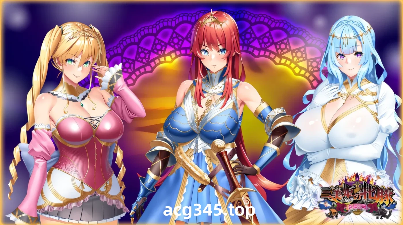 w1566  三位美姬的母豬～奸獄之城～ 雲翻漢化版 [新作/1.3G]-acg畅游网