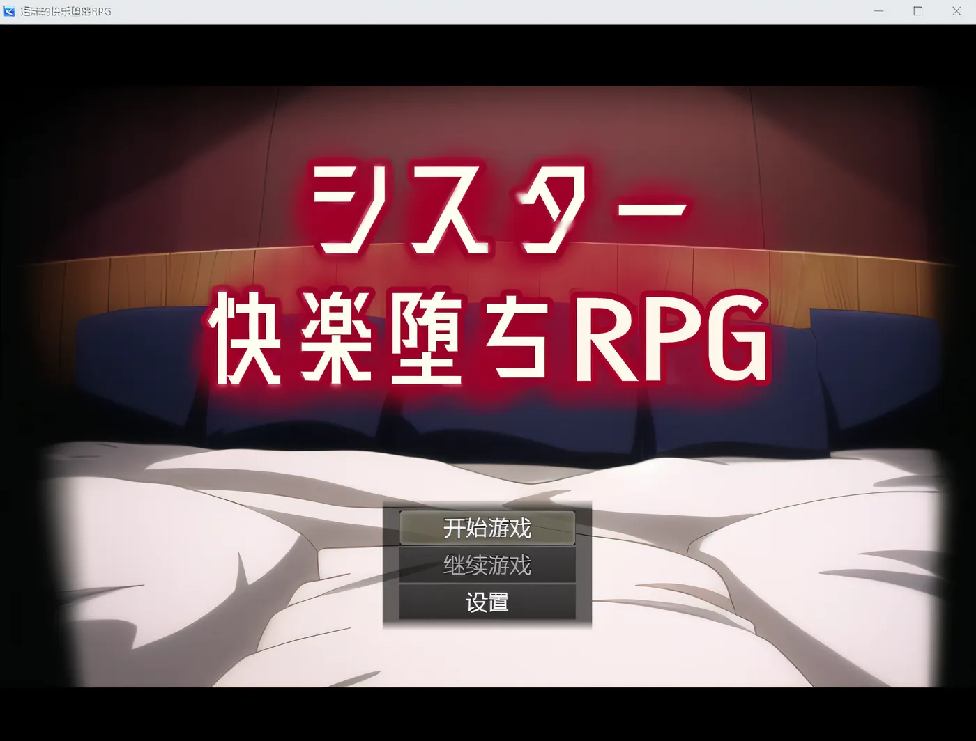 图片[2]-w1670 堕落的快感 RPG ～妹妹带着色情陷阱变成女性～ 云翻汉化版 [新作/1.1G]-乐游二次元