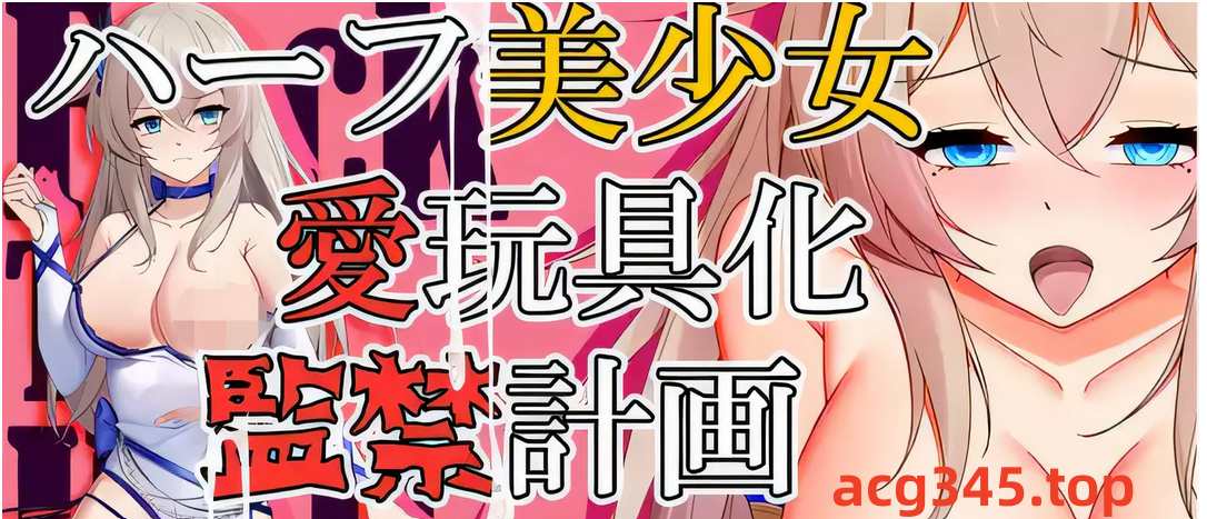 w1550  半美少女，寵物玩具，坐月子計劃 雲翻漢化版 [新作/549.7M]-acg畅游网