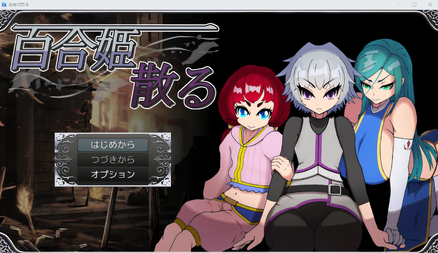 图片[2]-w1897  百合姬四散 云翻汉化版 [新作/390.7M]-acg畅游网