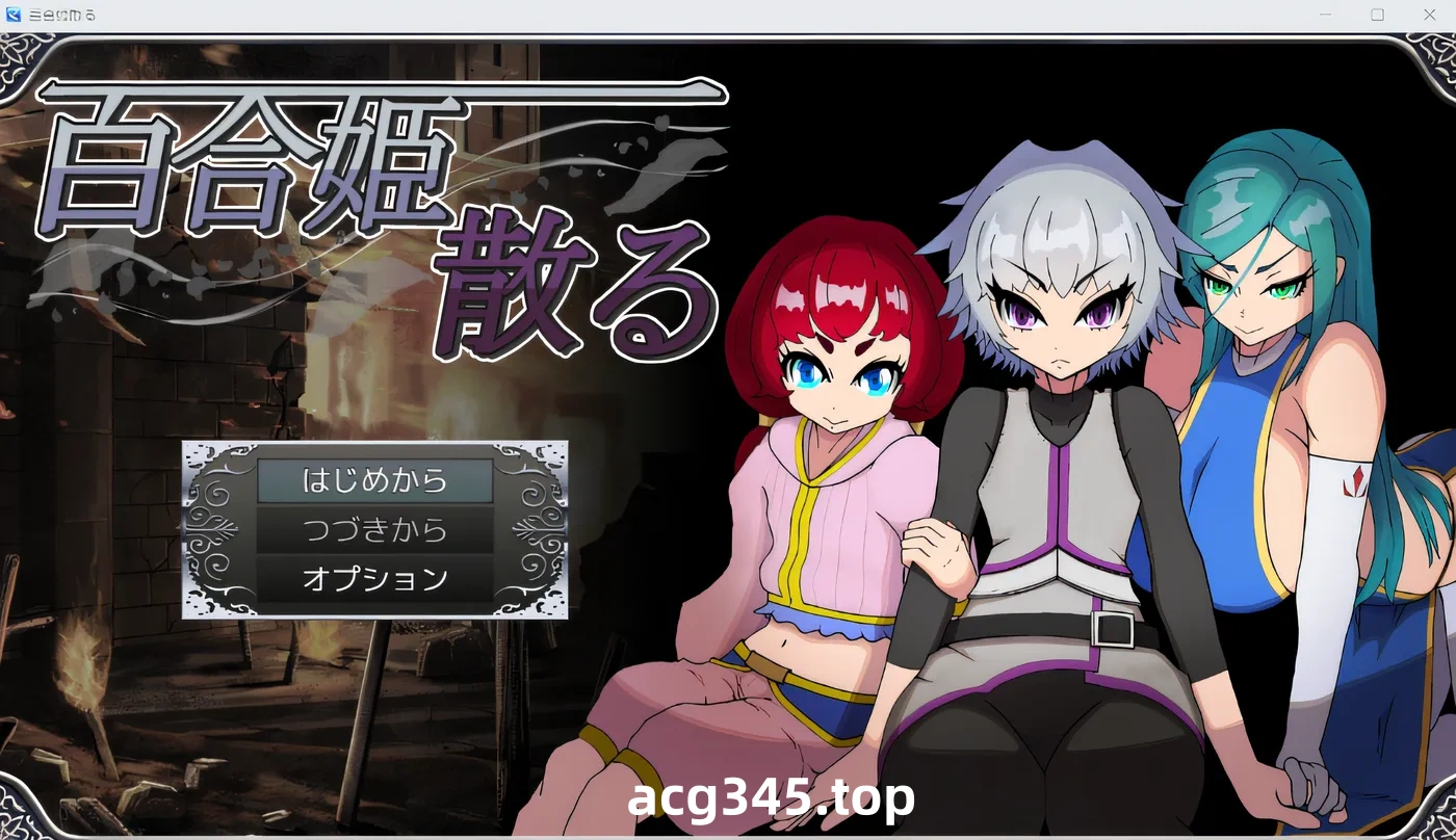 w1897  百合姬四散 云翻汉化版 [新作/390.7M]-acg畅游网