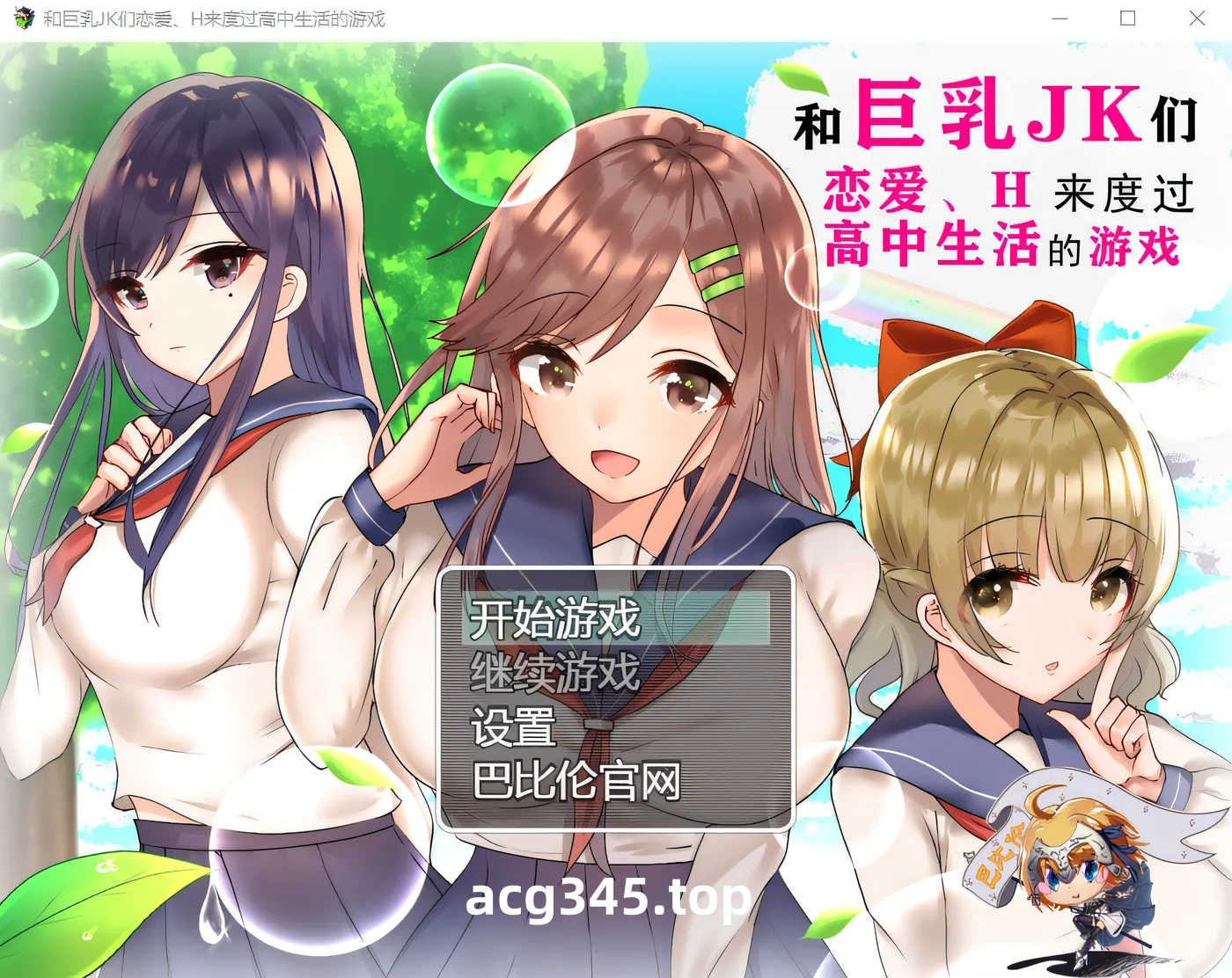 w1613 和巨乳JK们恋爱、H来度过高中生活的游戏 精翻漢化版 [新作/860.4M]-acg畅游网