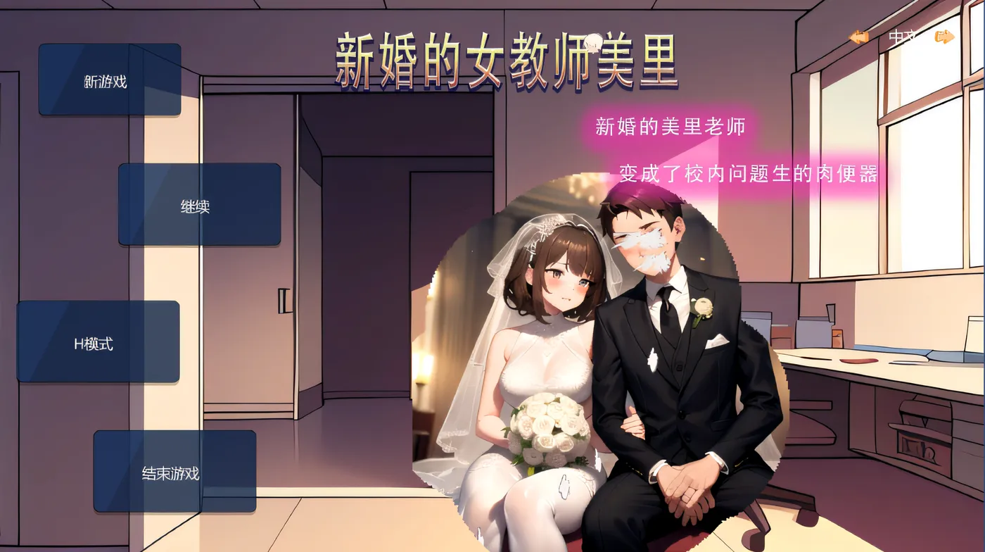 图片[3]-w1638  新婚的女教师美里 Steam官方中文版 [新作/55.8M]-acg畅游网