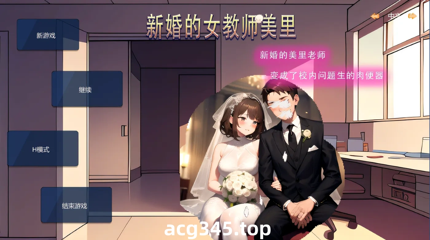 w1638  新婚的女教师美里 Steam官方中文版 [新作/55.8M]-acg畅游网