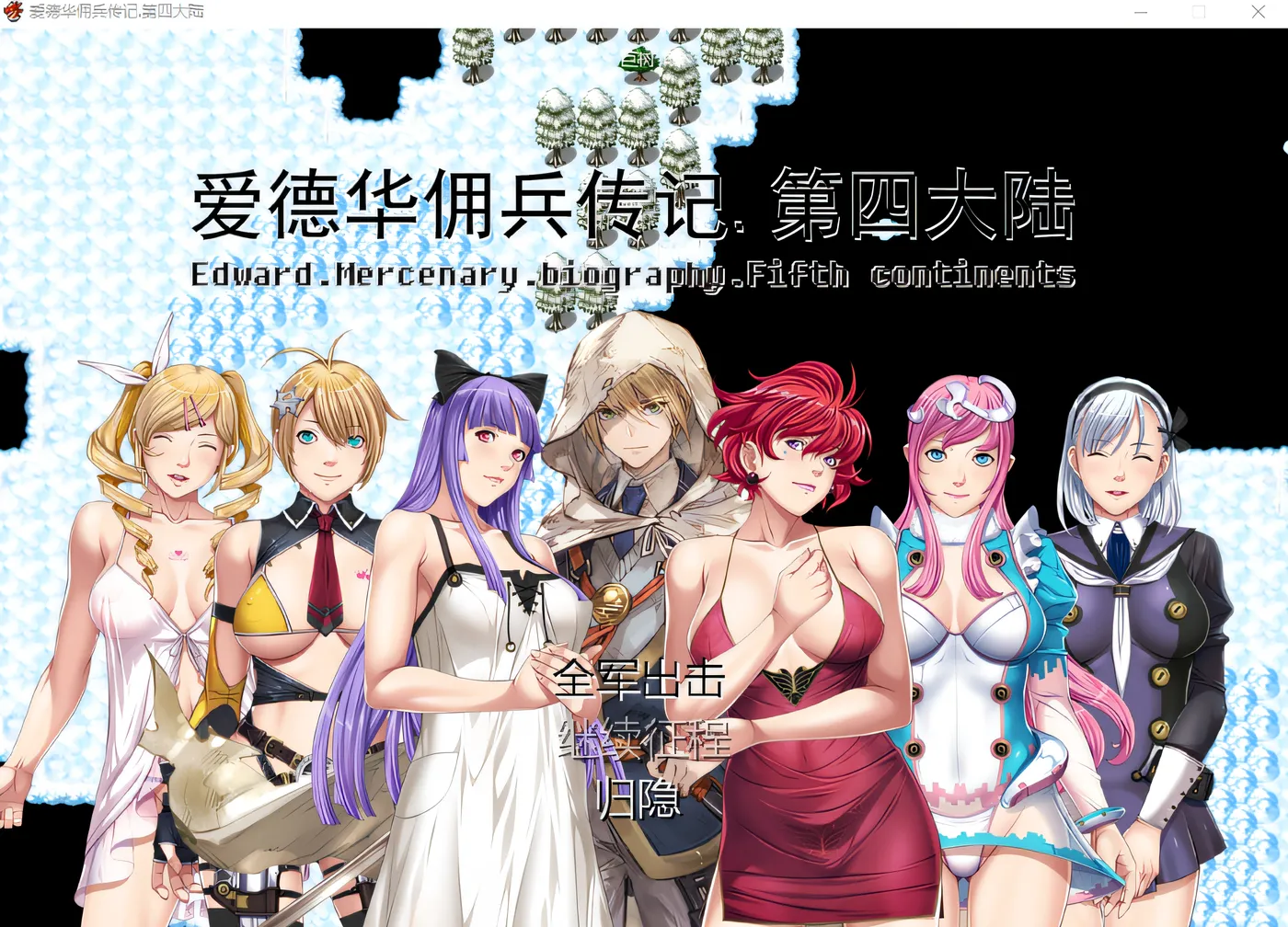 图片[2]-w1838 爱德华佣兵传记-第四大陸- Ver3.0.0 官中完整版 [新作/2G]-acg畅游网