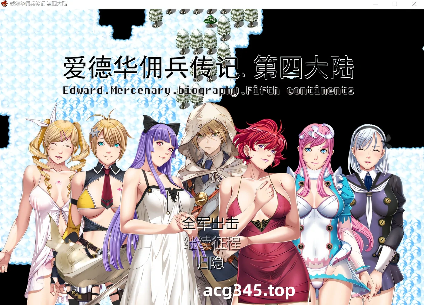 w1838 爱德华佣兵传记-第四大陸- Ver3.0.0 官中完整版 [新作/2G]-acg畅游网