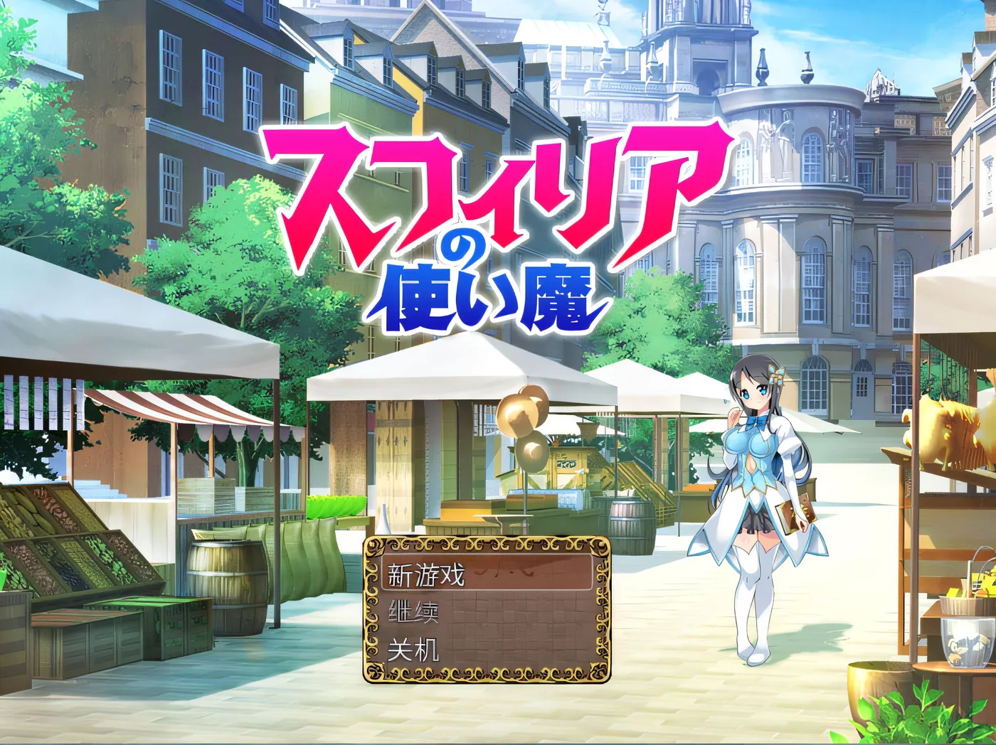 图片[2]-w1882  苏菲利亚的使魔 官方中文完全版 [新作/485.7M]-acg畅游网