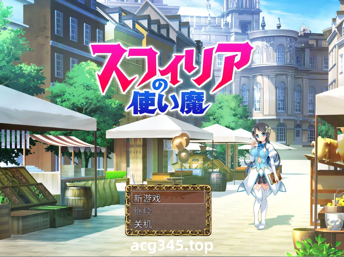 w1882  苏菲利亚的使魔 官方中文完全版 [新作/485.7M]-acg畅游网