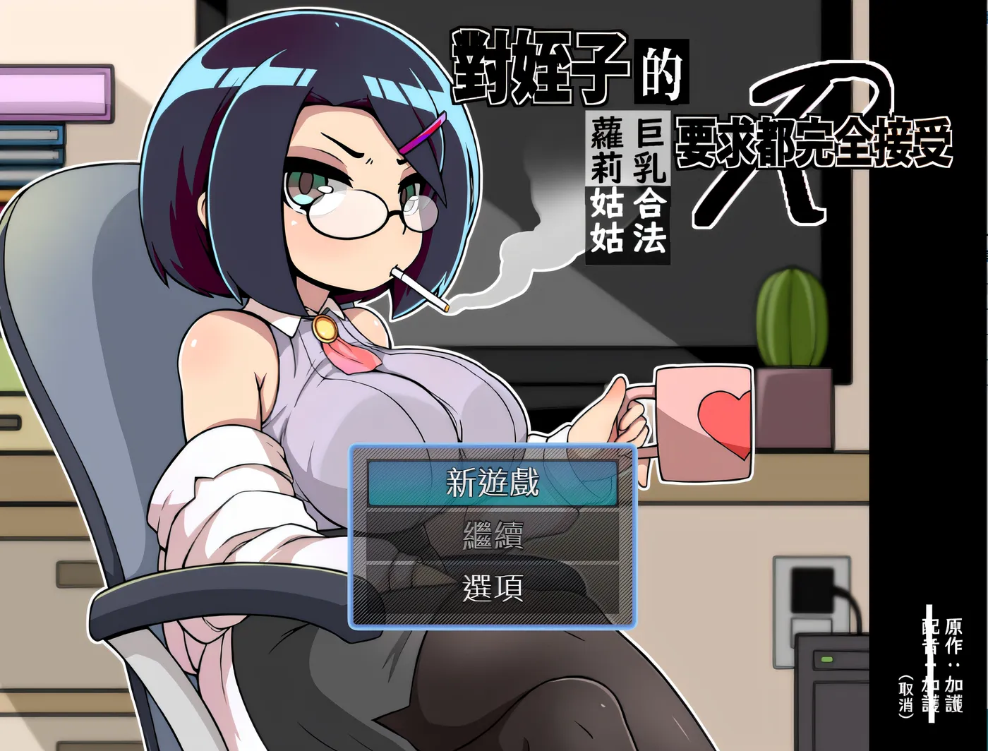 图片[2]-x910 对侄子的要求都完全接受的巨ru合法萝莉姑姑 官方中文版 PC＋安卓模拟器joi-acg畅游网