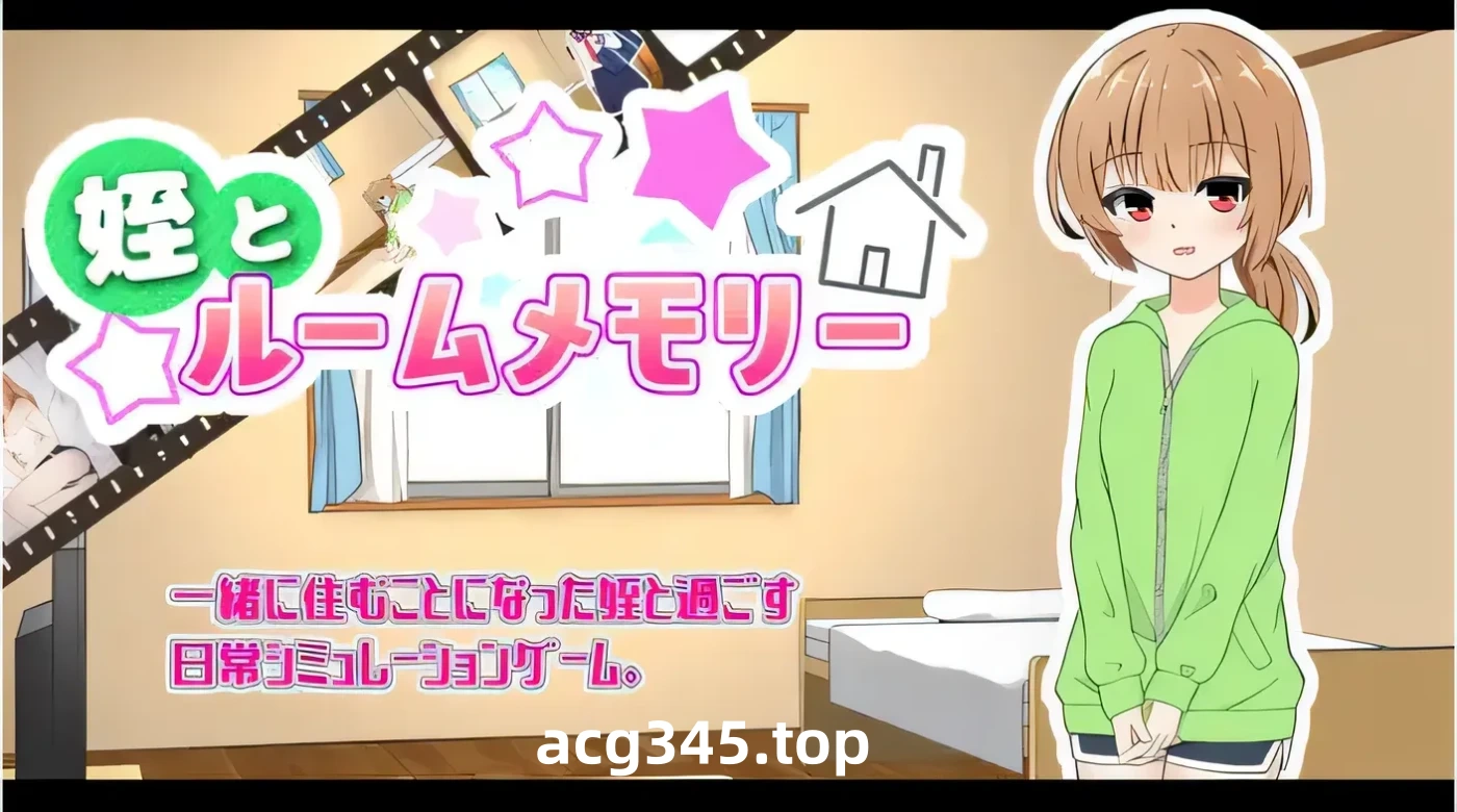 w1511  侄女和房间记忆 Ver1.00 云翻汉化版 [新作/323M]-acg畅游网