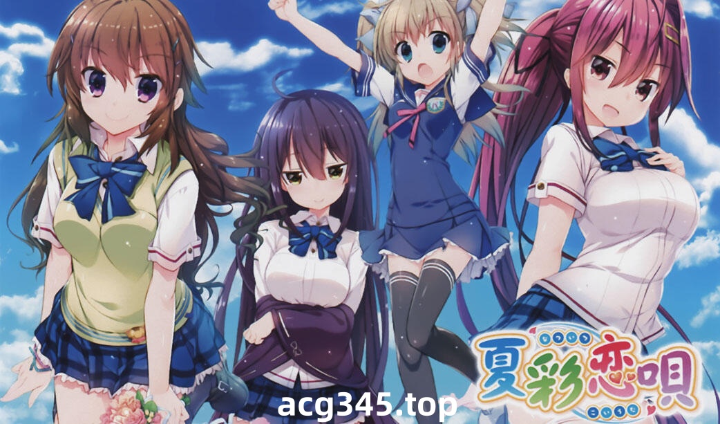 w1820 夏彩恋歌 精翻汉化版 3.38G-acg畅游网