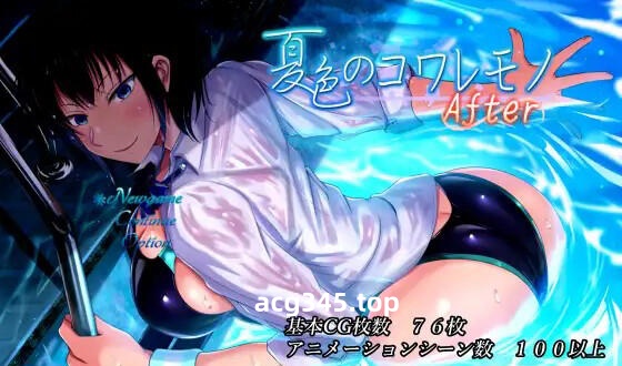 w1838 夏色泡影 After  AI汉化版-acg畅游网