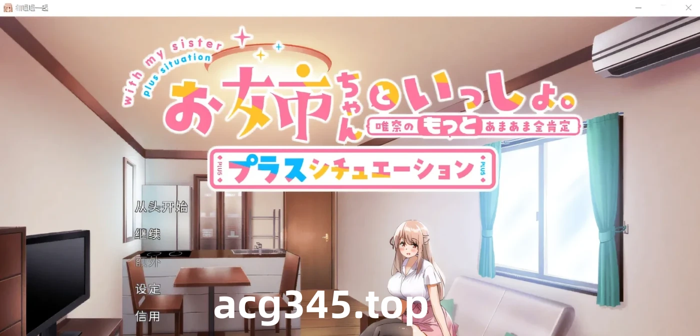 x917 和姐姐一起。～唯奈的甜蜜全肯定官方中文版+DLC-acg畅游网