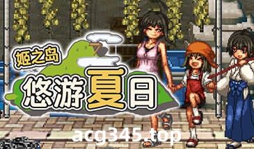 w1863 姬之岛 悠游夏日 V1.04  Steam 官方中文 支持手柄-acg畅游网