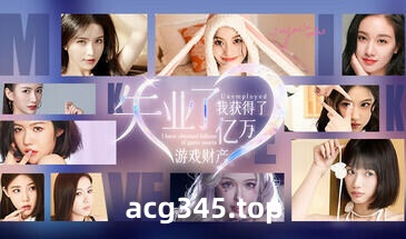 w2158 [真人]  失业了,我获得了亿万游戏财产！ 官方中文 41G-acg畅游网