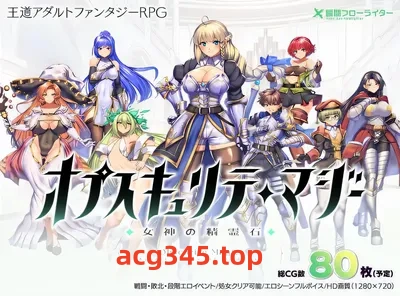w1352  奥普斯库莱特魔法师～女神灵石 Ver1.00 云翻汉化版 [更新/1.4G]-acg畅游网