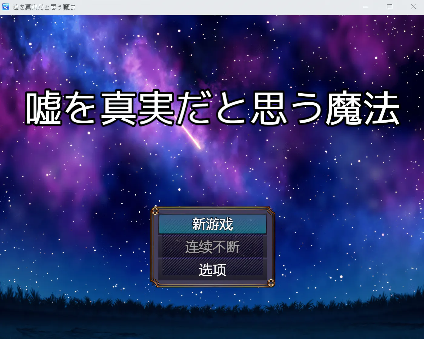 图片[5]-w673 让谎言变成真相的魔法 云翻汉化版 [新作/182.3M]-acg畅游网