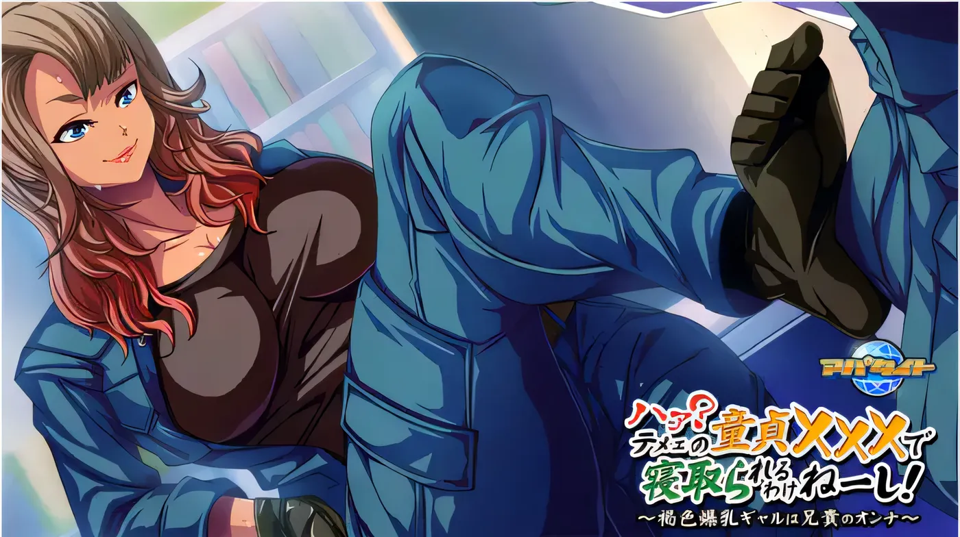 图片[3]-w1337 哈？怎么可能会被你这小鬼夺走童贞啊！～棕色巨乳的美少女是大哥的女人～ 云翻汉化版 [新作/400.3M]-acg畅游网