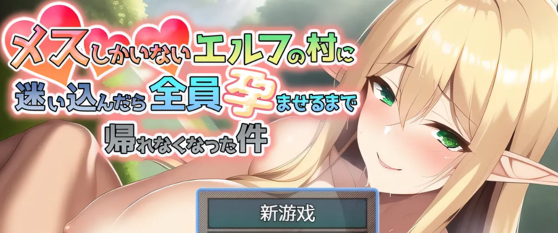 图片[2]-w1815 迷失在只有雌性精灵的村庄，必须让所有人怀孕才能离开 官方中文版 [新作/849.5M]-acg畅游网