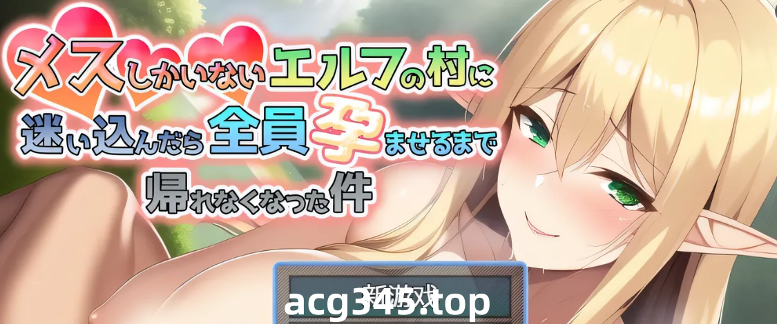 w1815 迷失在只有雌性精灵的村庄，必须让所有人怀孕才能离开 官方中文版 [新作/849.5M]-acg畅游网