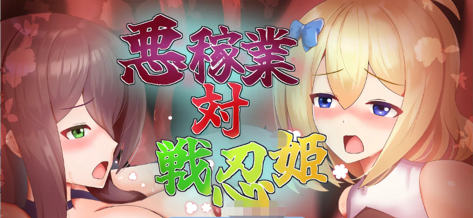 图片[2]-w1839 恶稼业对战忍姬 AI汉化版 [新作/347.5M]-acg畅游网